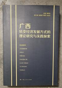 广西转变经济发展方式的理论研究与实践探索