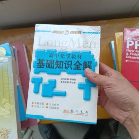 高中化学教材基础知识全解