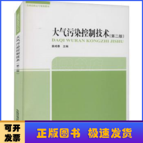 大气污染控制技术(第2版全国高职高专规划教材)