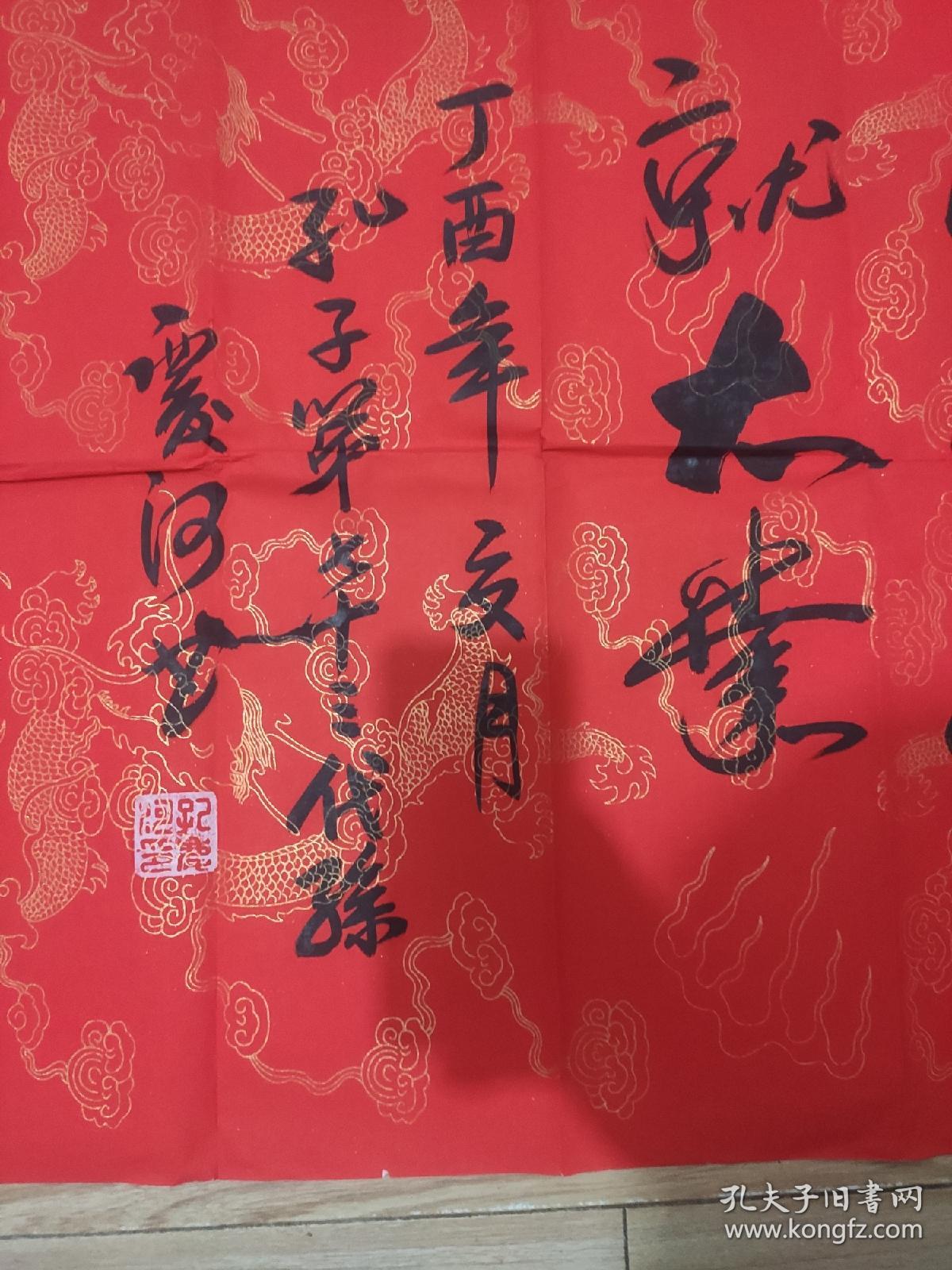 字画 孔庆河书法