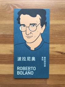 最后的访谈系列：波拉尼奥Roberto Bolano（精美记事本，48页）