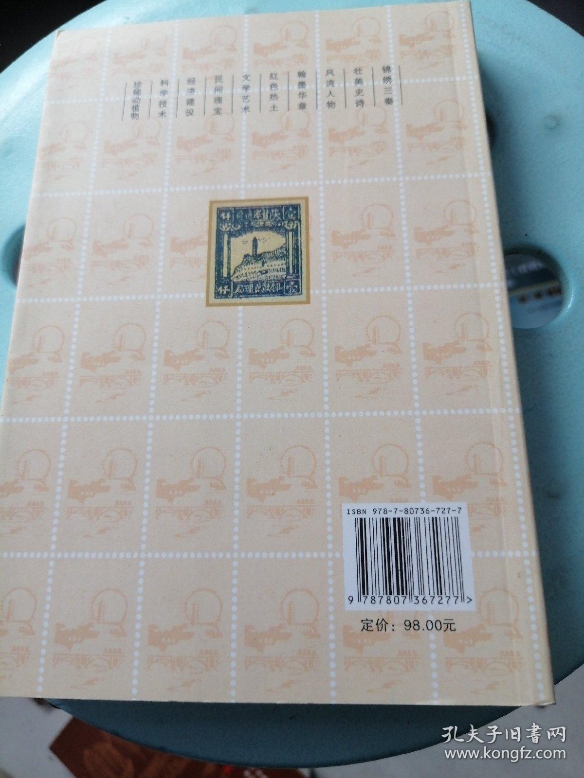 方寸映三秦（邮票上的陕西，2009年1版1印）签赠