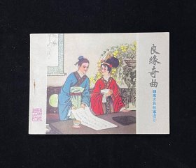良缘奇曲【聊斋志异】