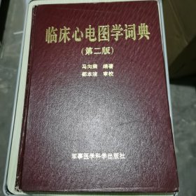 临床心电图学词典 第二版