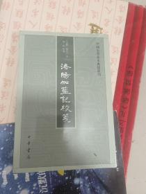 洛阳伽蓝记校笺（中国史学基本典籍丛刊）