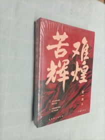 苦难辉煌（金一南教授独家授权，无删减全新修订增补版学习强国推荐）