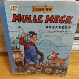 《万能工程师麦克：去港湾看船,系列》共20册（新版）