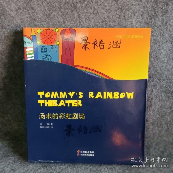 汤米的彩虹剧场