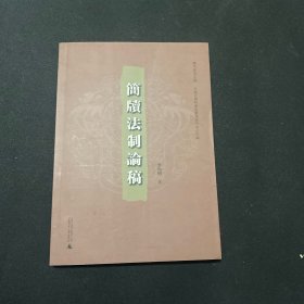 简帛研究文库：简牍法制论稿