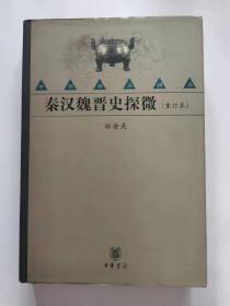 秦汉魏晋史探微（重订本）精装本