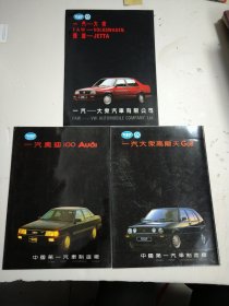 一汽奥迪100型轿车产品介绍（宣传单）一汽大众高尔夫GOIF 一汽大FAW—VOLKSWAGEN 捷达——JETTA汽车广告宣传册 3 本合售