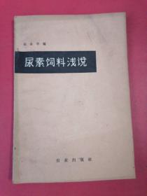 尿素饲料浅说：1963年1版1印，印数1600册。