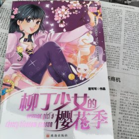 柳丁少女的樱花季