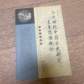 二十世纪中国古史研究主要思潮概论/中华文史新刊