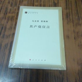 共产党宣言（未开封）
