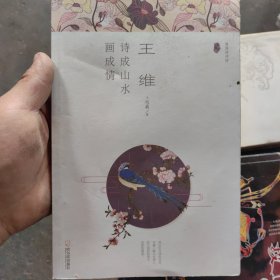 王维：诗成山水画成情/漫漫诗词情.专供版