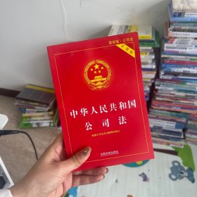 中华人民共和国公司法实用版（全新修订版） 根据公司法司法解释四全新修订