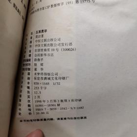 反厚黑学:乱世经营与人生修炼