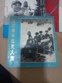 知识青年在北大荒。黑龙江生产建设部队业余摄影作品选。