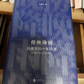 傍晚降雨：吕德安四十年诗选（1979-2019）