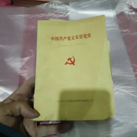 中国共产党文安县党史(1945一1949年)