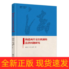 构建两岸交往机制的法律问题研究