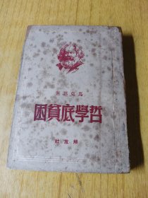 哲学的贫困