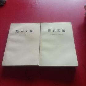 陈云文选 1929-1949；1949-1956  2本和售