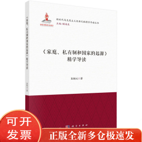 《家庭、私有制和起源》精学导读