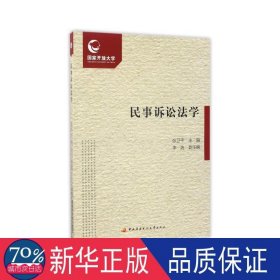 民事诉讼法学(附核册) 法学理论 编者:张卫