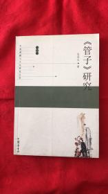 《管子》研究 中国典籍与文化研究丛书