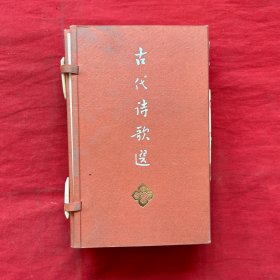 《古代诗歌选》1-4册全 刘旦宅 程十发 傅抱石 林风眠等名家彩色插图数十幅 原装函套 一次印刷