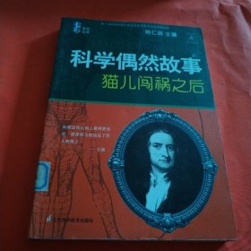 科学天梯丛书·七彩学生文库·科学偶然故事：猫儿闯祸之后