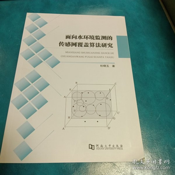 面向水环境监测的传感网覆盖算法研究