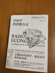 经济学的思维方式