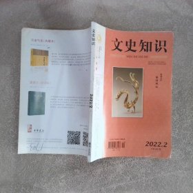 文史知识2022 2