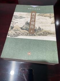 高阳作品系列---曹雪芹别传（上、下册）