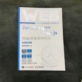 JavaScript+Vue.js Web开发案例教程