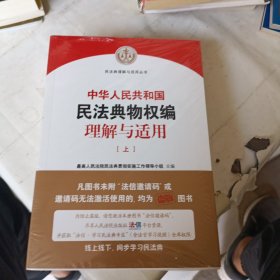 《中华人民共和国民法典物权编理解与适用》（上下）