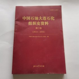 中国石油大连石化组织史资料.第二卷.2014—2018