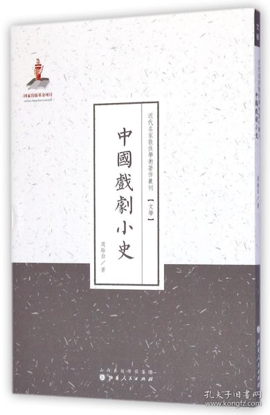 近代名家散佚学术著作丛刊·文学：中国戏剧小史（繁体竖排版）