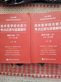 2022考研 临床医学综合能力考点还原与答案解析（解析分册上下两册合售）