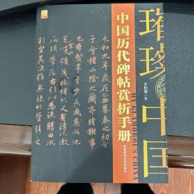 中国历代碑帖赏析手册
