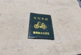 一个改版的90年的自行车证