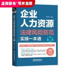 企业人力资源法律风险防范实操一本通