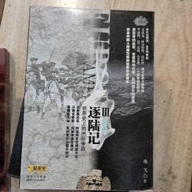 逐陆记III（近代卷）：最符合中国人阅读习惯的世界史读本