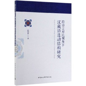 跨语言对比视角下汉藏语连动结构研究