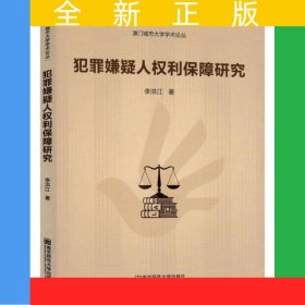 犯罪嫌疑人權(quán)利保障研究