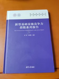 新型基础设施竞争力指数系列报告