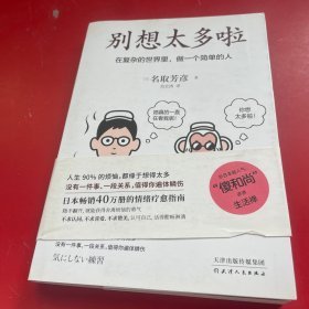 别想太多啦：在复杂的世界里，做一个简单的人（日本畅销40万册的情绪疗愈指南，随手翻开，就能获得舍离烦恼的勇气。）